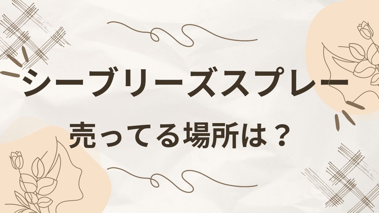 シーブリーズスプレーはないけど売ってる場所は？ドンキやマツキヨ・カインズは？