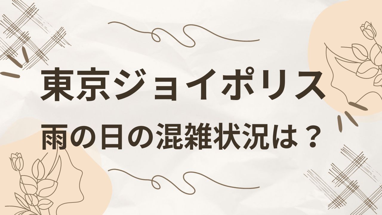 東京ジョイポリスの雨の日の混雑状況は？駐車場やアトラクション待ち時間も！