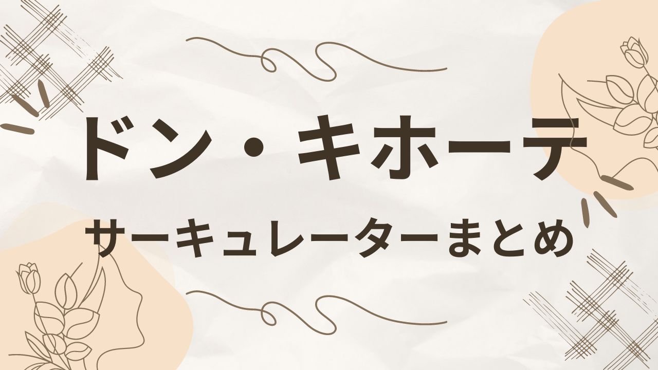 ドンキのサーキュレーターの値段や評判は？丸洗いはできる？