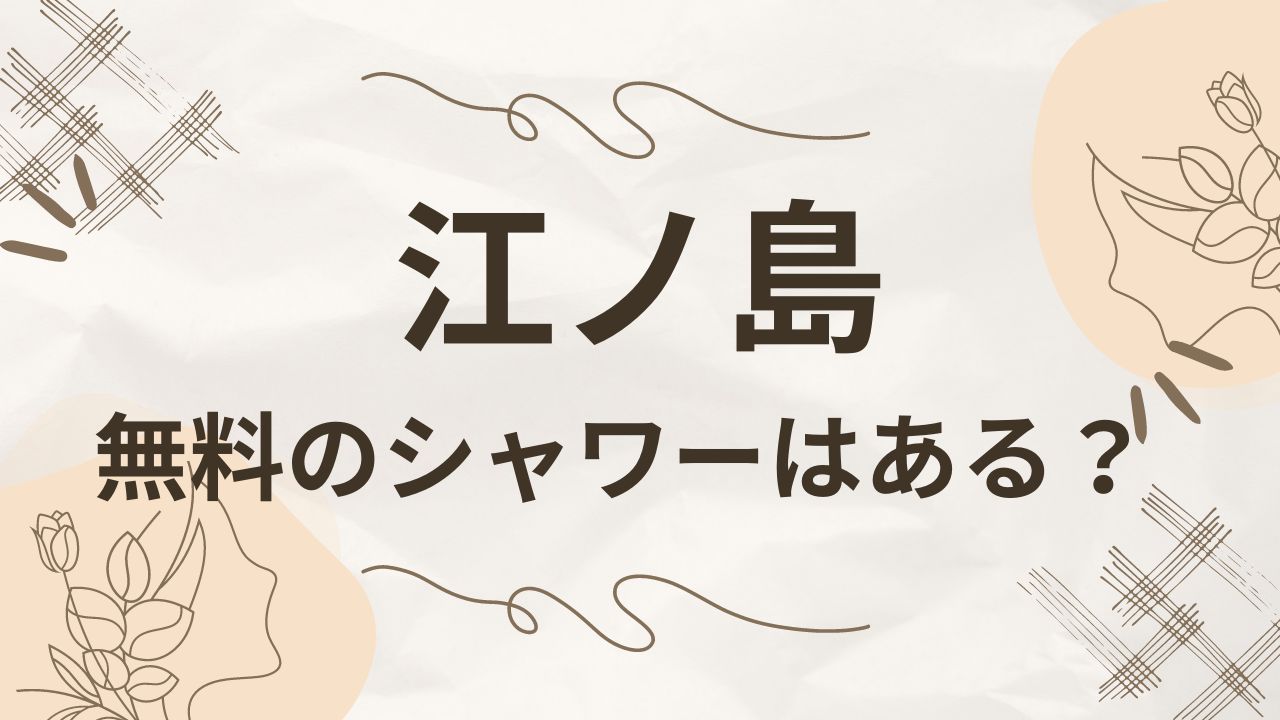 江ノ島でシャワーや足洗い場の無料はある？着替える場所やロッカーも調査！