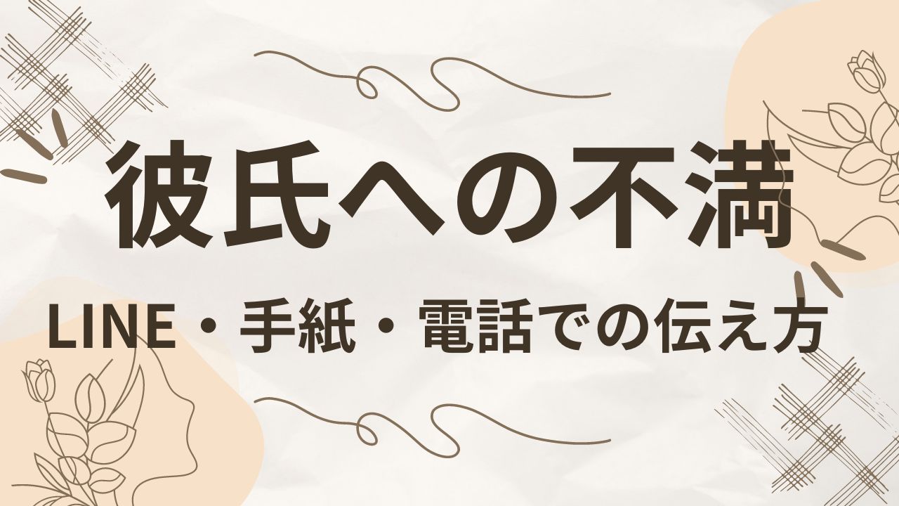 彼氏への不満の伝え方をLINE・電話・直接で解説｜言わないほうがいいことも