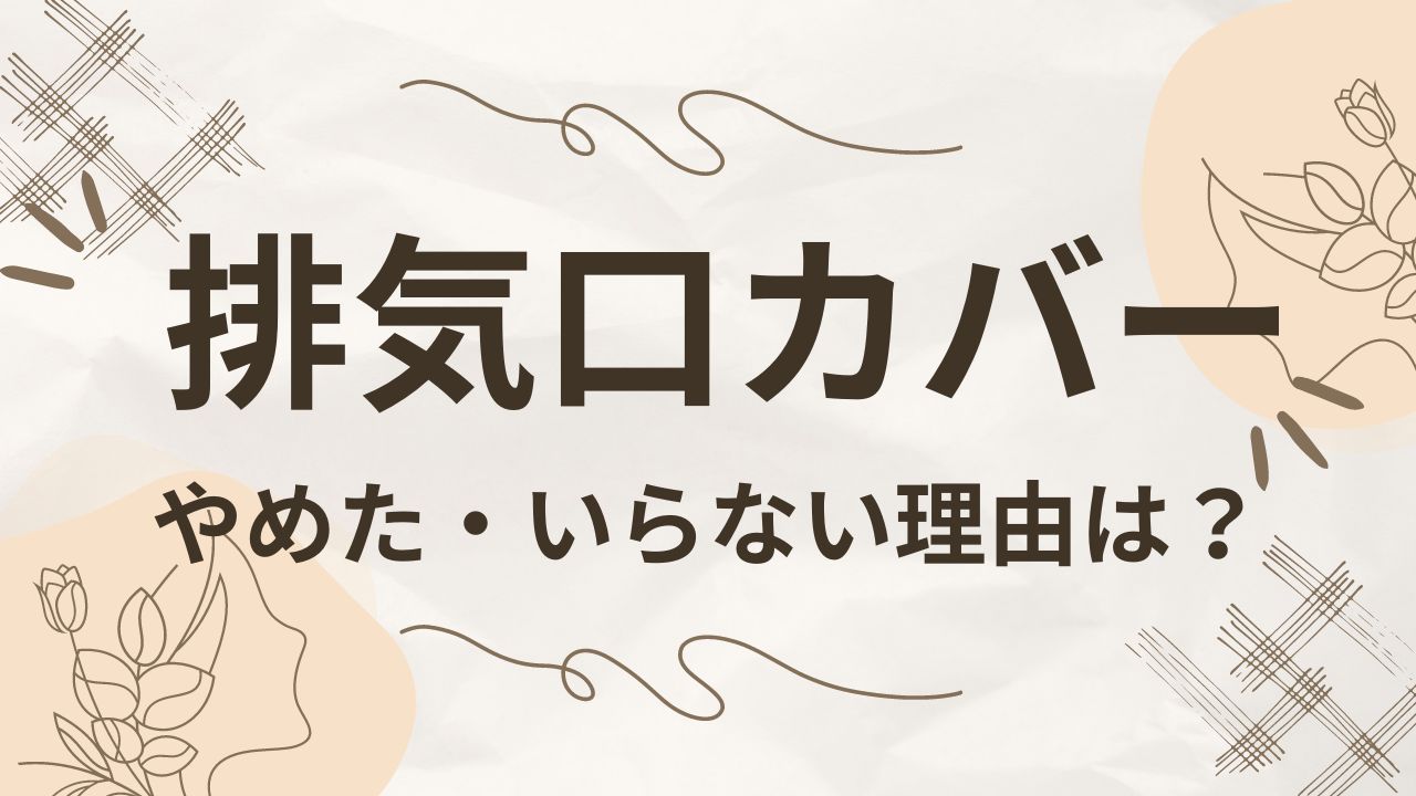 排気口カバーがやめた・いらない理由は？デメリットやメリットを徹底調査！