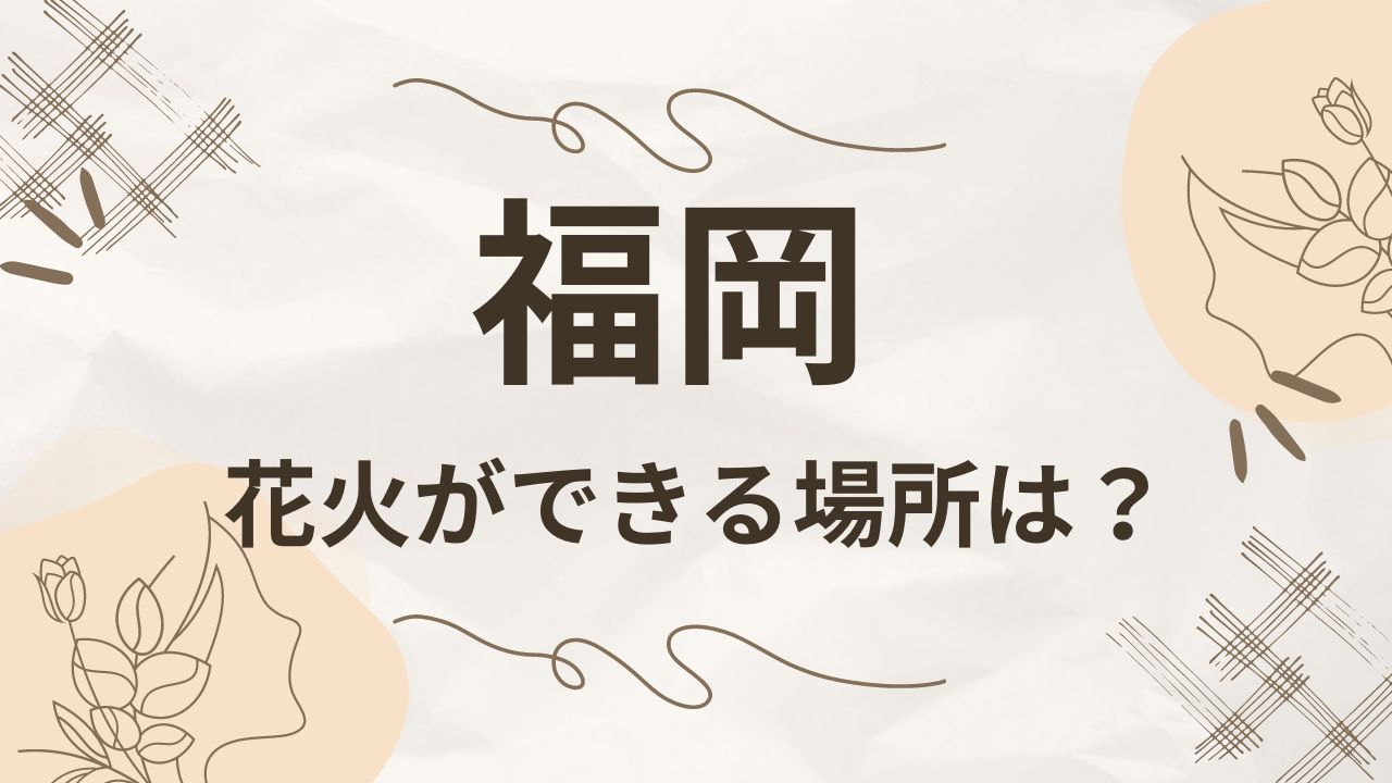 福岡で手持ち花火ができる場所は？何時まででルールや持ち物は？