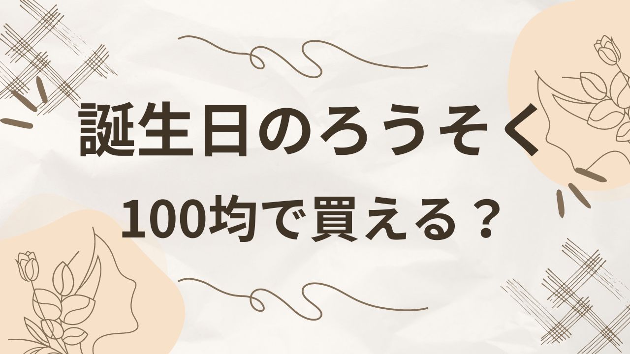 誕生日のろうそくは100均でも買える？ダイソーやセリア・通販も調査！