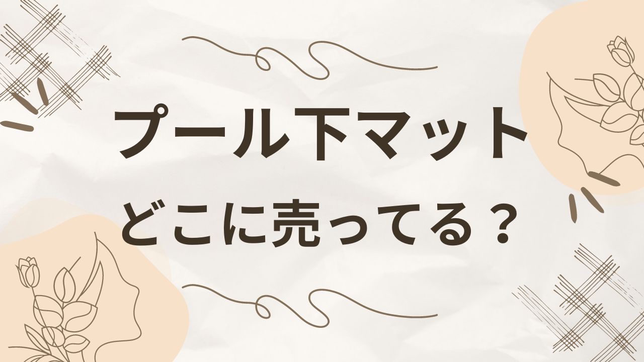 プール下マットはどこに売ってる？100均や西松屋は？代わりも調査！