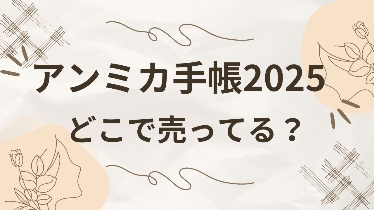 アンミカ手帳2025はどこで売ってる？販売時期は？中身や使い方・口コミも調査！