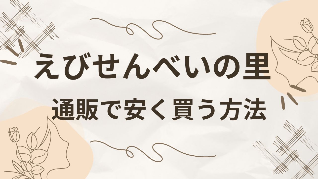 えびせんべいの里の送料が高い！安く買える通販サイトを比較調査！