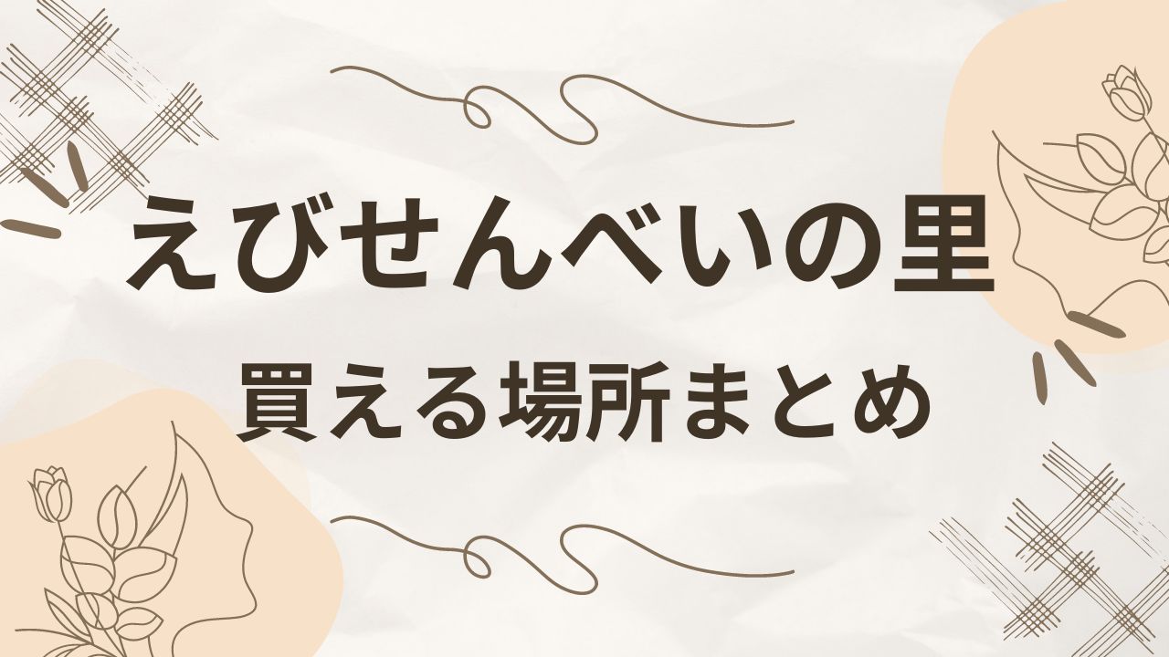 えびせんべいの里を買える場所は？名古屋やSAなど店舗と通販も調査！