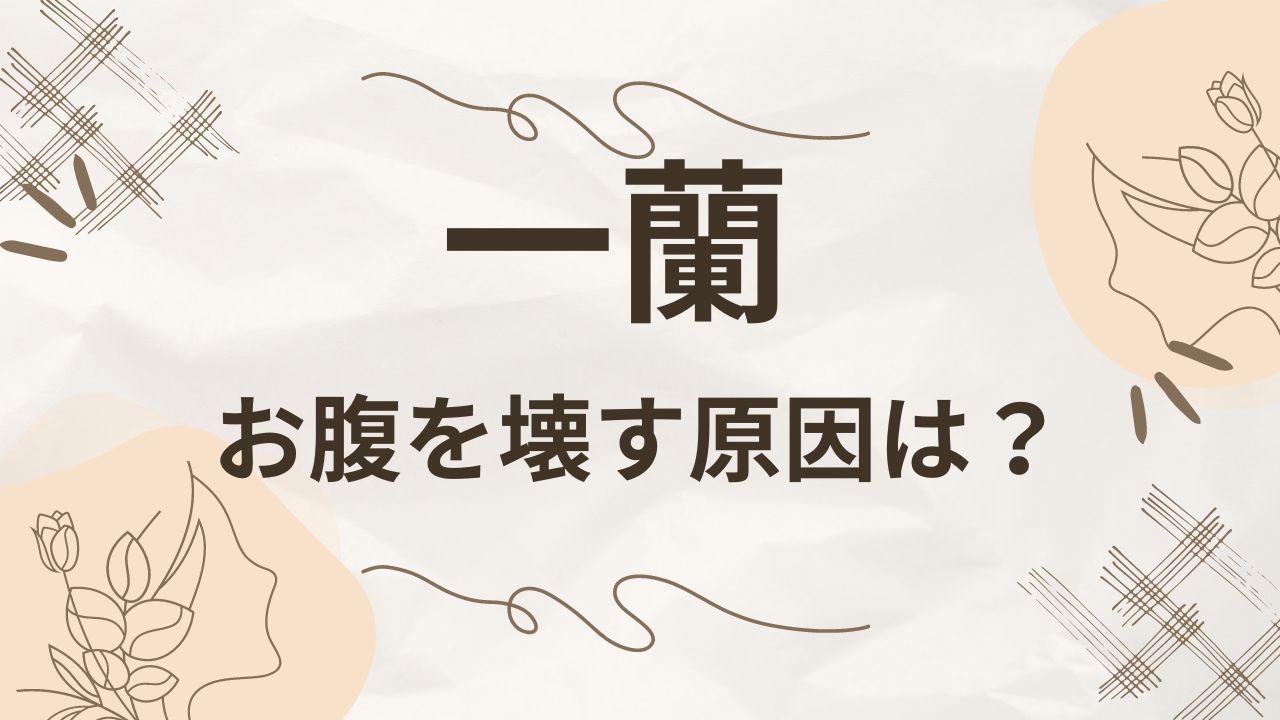 一蘭でお腹を壊す理由はなぜで麺やタレ？予防・対策も紹介！