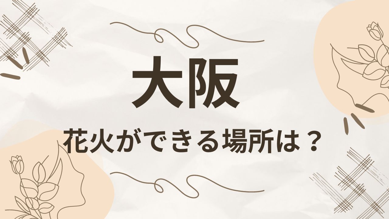 大阪で手持ち花火ができる場所は？何時まででルールや持ち物は？