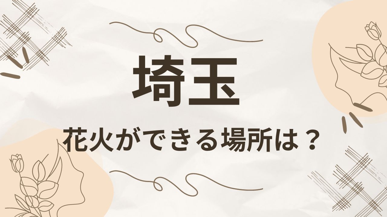 埼玉で手持ち花火ができる場所は？何時まででルールや持ち物は？