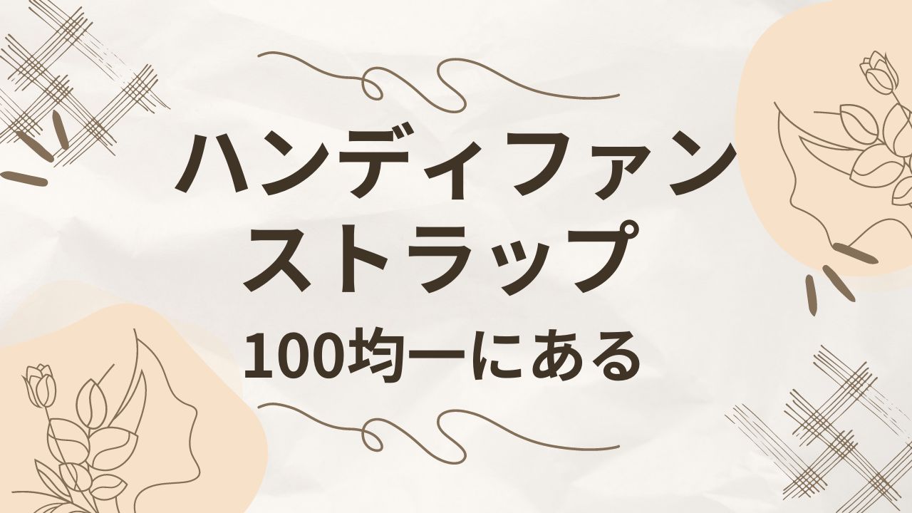 ハンディファンのストラップは100均にある？ダイソーやセリアなど調査！