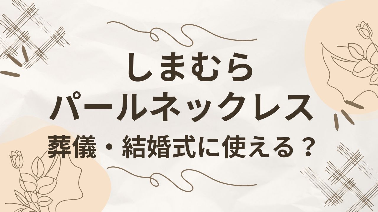 しまむらのパールネックレスは葬式や結婚式で使える？付け方や代用品も！