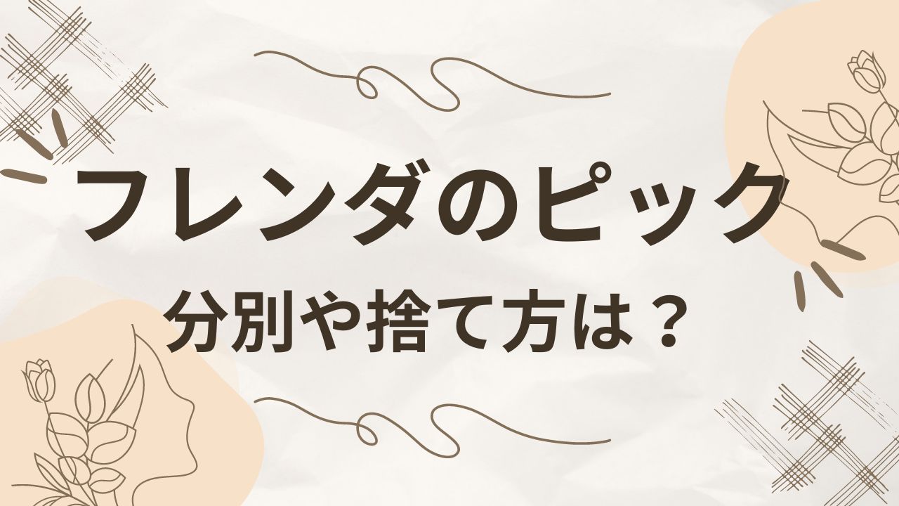 フレンダの分別や捨て方は燃えるゴミ？買取や出品がおすすめ！