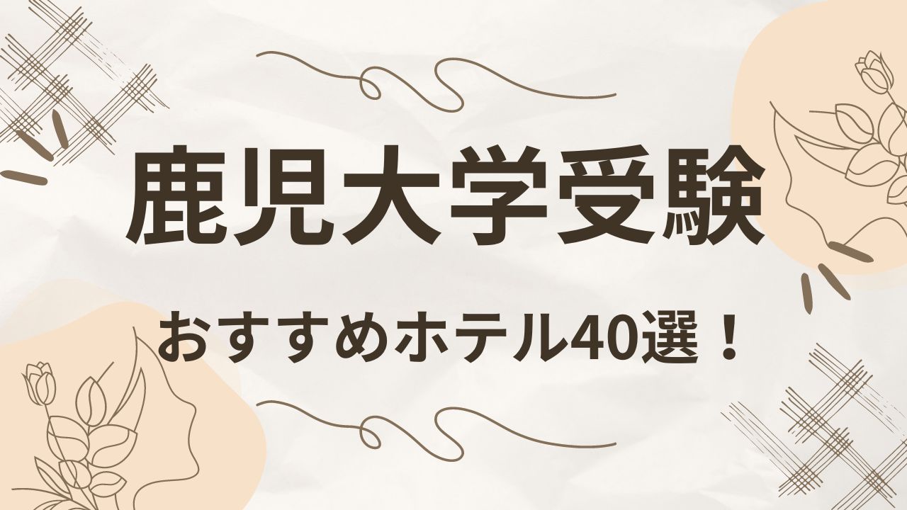 鹿児島大学受験でおすすめのホテル40選！立地条件のいいホテルを厳選！