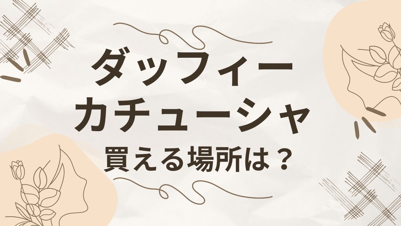 ダッフィーカチューシャが買える場所はどこ？取り扱い店舗やエリア・通販も調査！