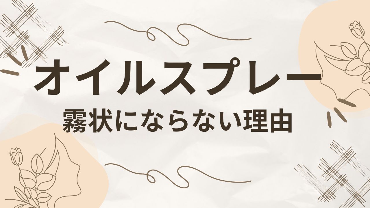 オイルスプレーが霧状にならない理由は？対策や選び方・おすすめも！