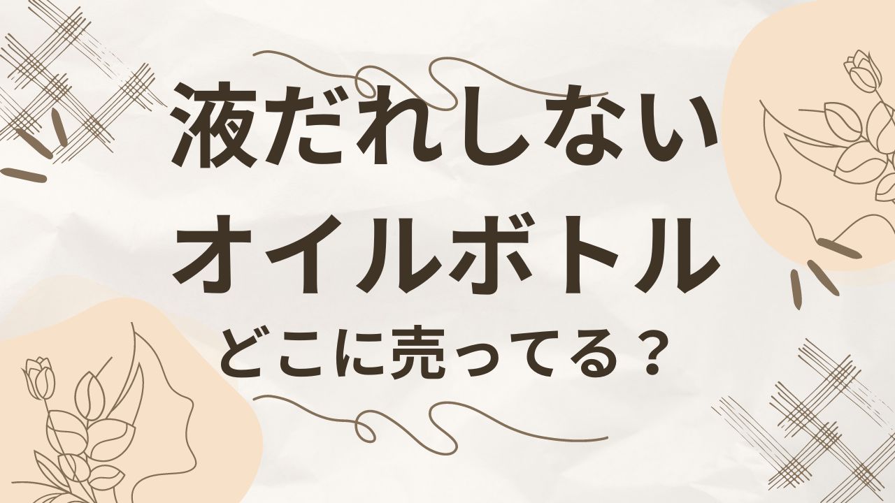 液だれしないオイルボトルは無印やニトリ・100均にある？おすすめ3選も！