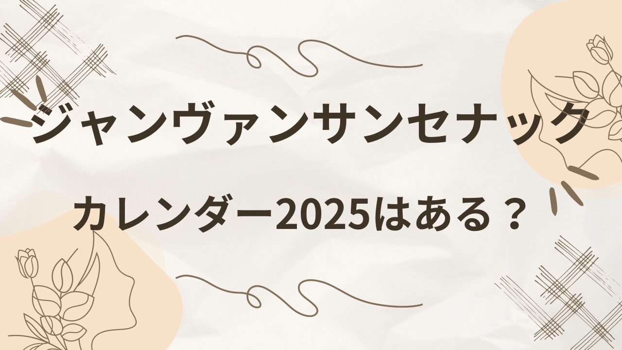 ジャンヴァンサンセナックカレンダー2025が売ってない？いつ販売か調査！