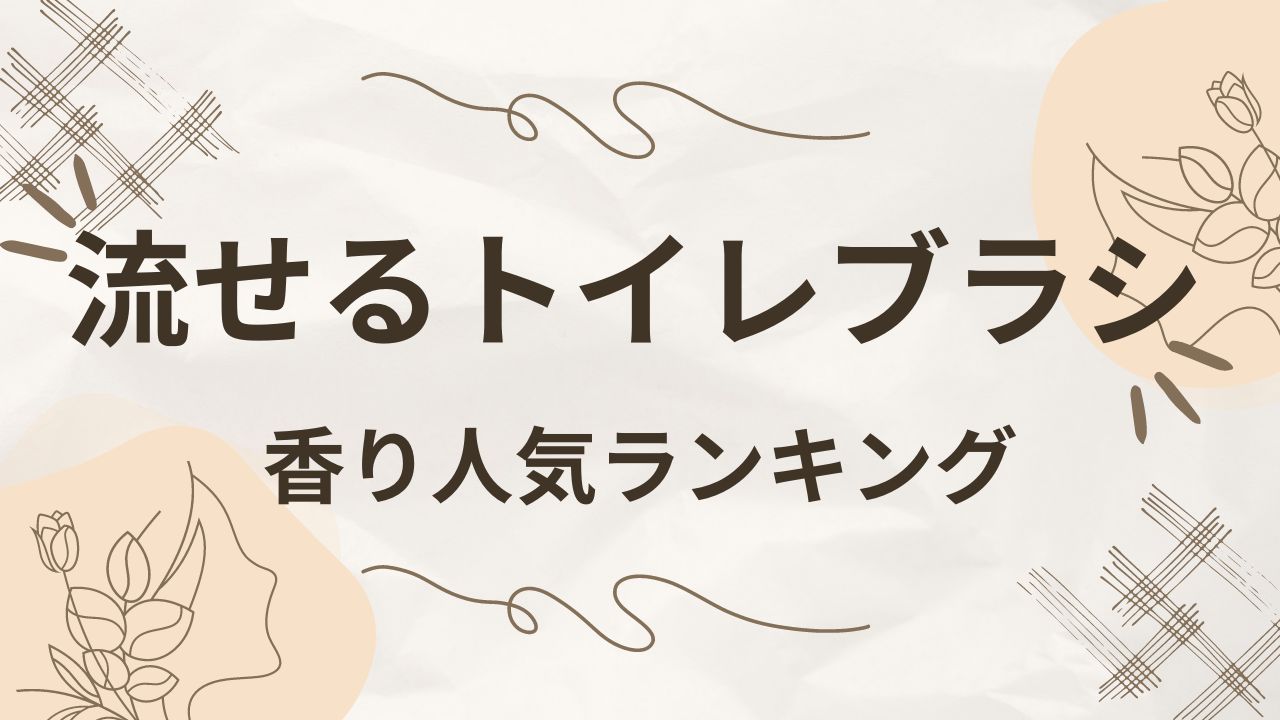 流せるトイレブラシの香り人気ランキング！香りの違いも！