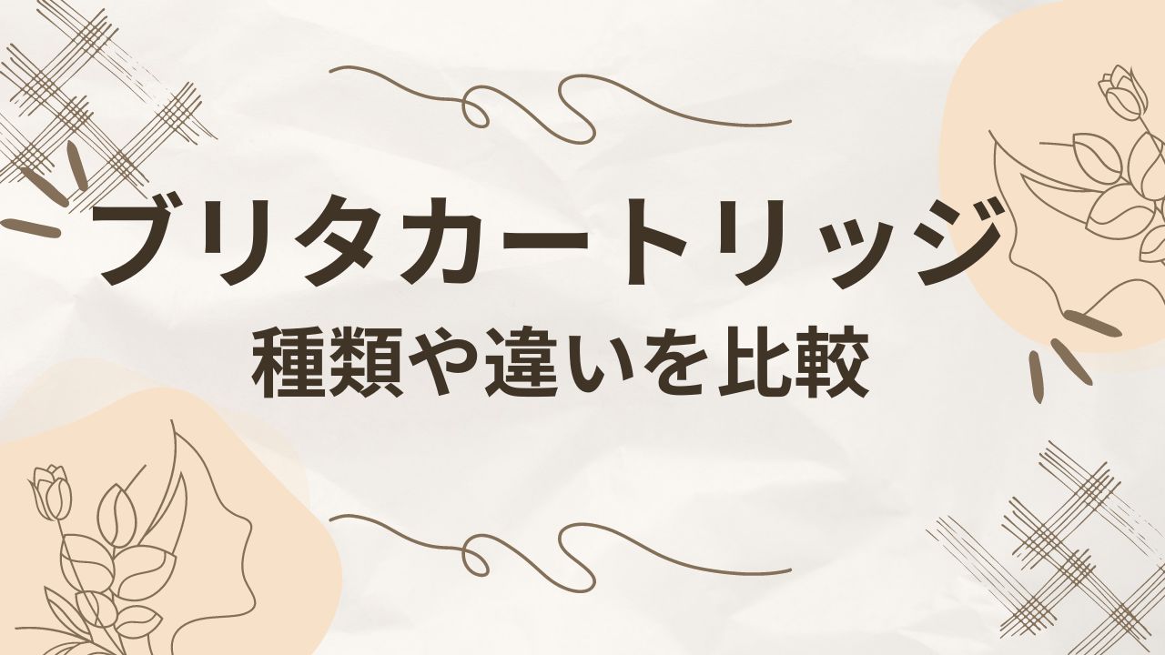 ブリタカートリッジの種類や違いを比較！どれでも使える？