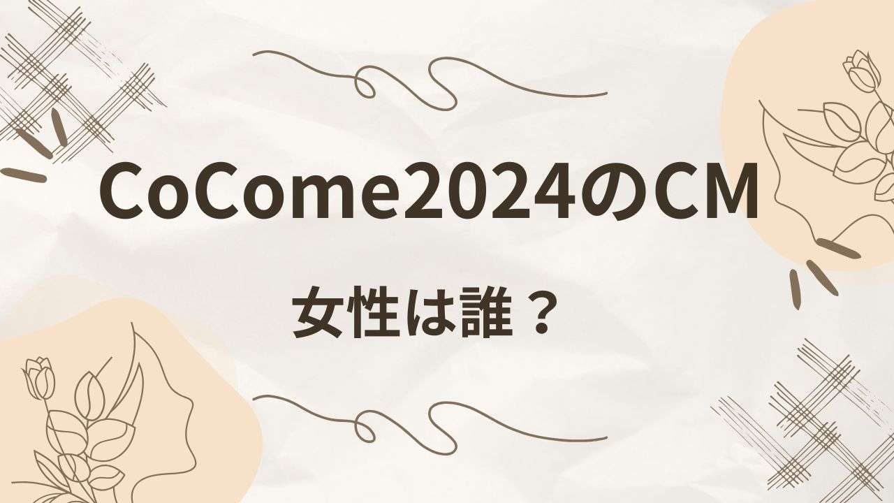 CoCome広告2024の女の子は誰？モデルのプロフィールは？