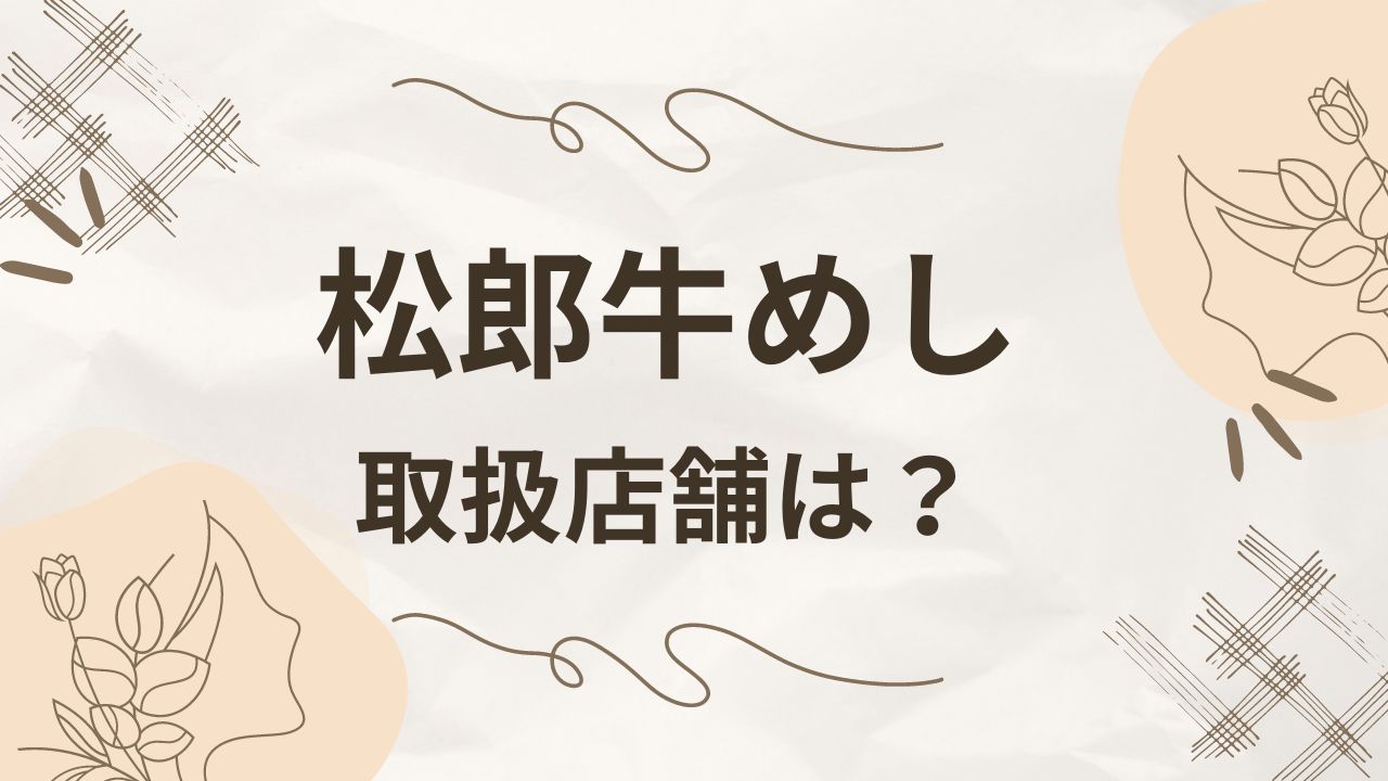 松屋二郎系牛めしの取扱店舗一覧！いつまで販売？東京・大阪の対象店舗は？