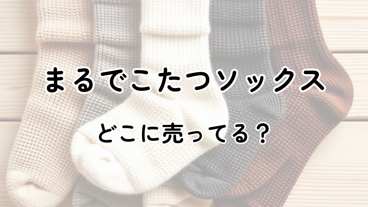 まるでこたつソックスのレディースはしまむらやヨドバシにある？メンズも調査！